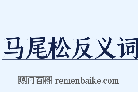 马尾松反义词是什么意思的图片